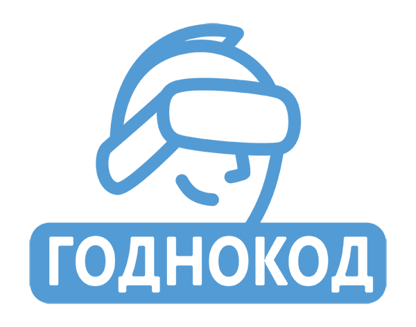 ГОДНОКОД